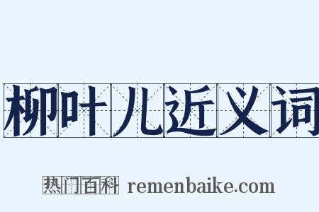 柳叶儿近义词是什么意思的图片